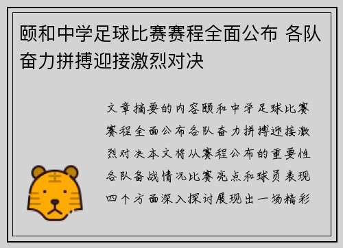 颐和中学足球比赛赛程全面公布 各队奋力拼搏迎接激烈对决