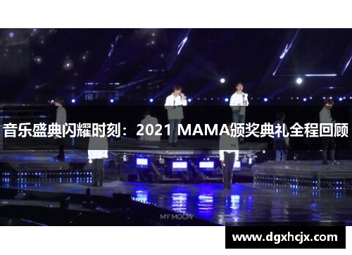 音乐盛典闪耀时刻：2021 MAMA颁奖典礼全程回顾