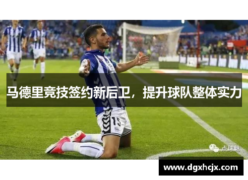 马德里竞技签约新后卫，提升球队整体实力
