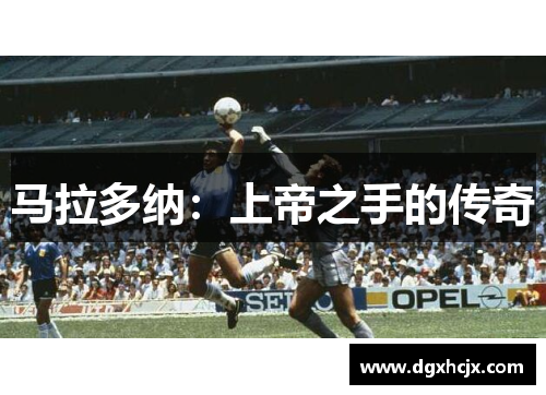 马拉多纳：上帝之手的传奇