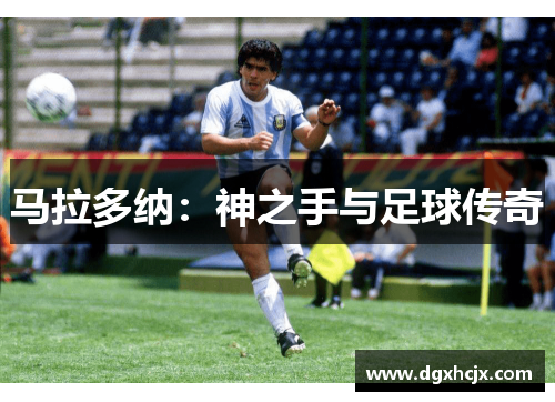 马拉多纳：神之手与足球传奇
