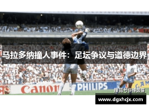 马拉多纳撞人事件：足坛争议与道德边界