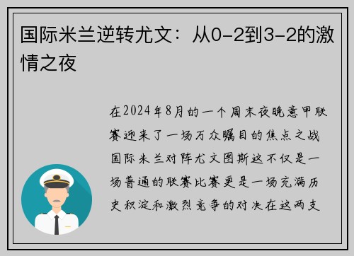 国际米兰逆转尤文：从0-2到3-2的激情之夜