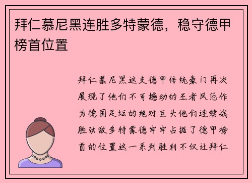 拜仁慕尼黑连胜多特蒙德，稳守德甲榜首位置