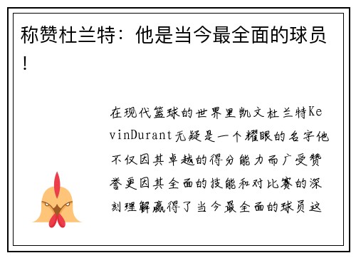 称赞杜兰特：他是当今最全面的球员！