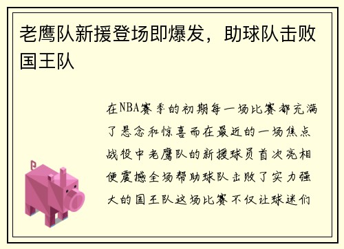 老鹰队新援登场即爆发，助球队击败国王队