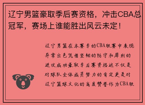 辽宁男篮豪取季后赛资格，冲击CBA总冠军，赛场上谁能胜出风云未定！
