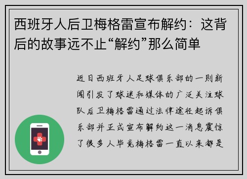 西班牙人后卫梅格雷宣布解约：这背后的故事远不止“解约”那么简单