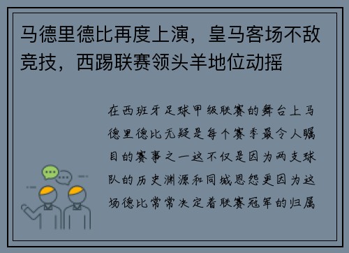 马德里德比再度上演，皇马客场不敌竞技，西踢联赛领头羊地位动摇