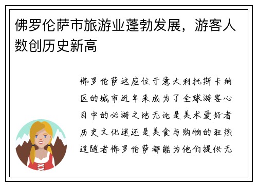 佛罗伦萨市旅游业蓬勃发展，游客人数创历史新高
