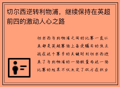 切尔西逆转利物浦，继续保持在英超前四的激动人心之路