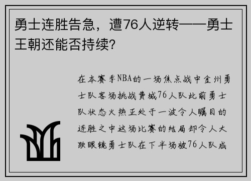 勇士连胜告急，遭76人逆转——勇士王朝还能否持续？