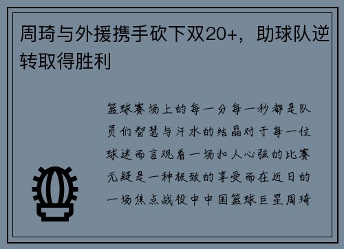 周琦与外援携手砍下双20+，助球队逆转取得胜利