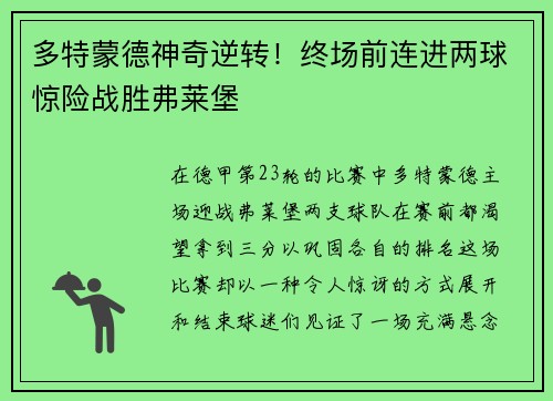 多特蒙德神奇逆转！终场前连进两球惊险战胜弗莱堡