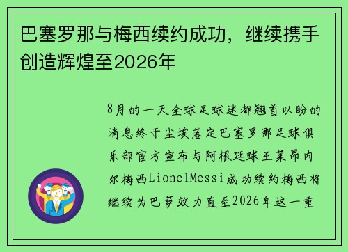 巴塞罗那与梅西续约成功，继续携手创造辉煌至2026年