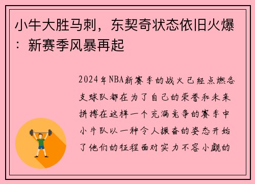 小牛大胜马刺，东契奇状态依旧火爆：新赛季风暴再起
