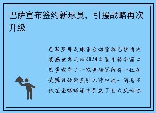 巴萨宣布签约新球员，引援战略再次升级