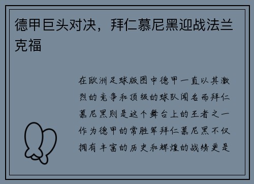德甲巨头对决，拜仁慕尼黑迎战法兰克福