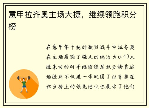 意甲拉齐奥主场大捷，继续领跑积分榜