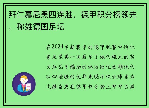 拜仁慕尼黑四连胜，德甲积分榜领先，称雄德国足坛