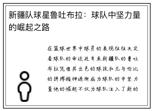 新疆队球星鲁吐布拉：球队中坚力量的崛起之路