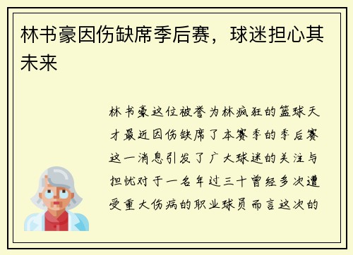 林书豪因伤缺席季后赛，球迷担心其未来