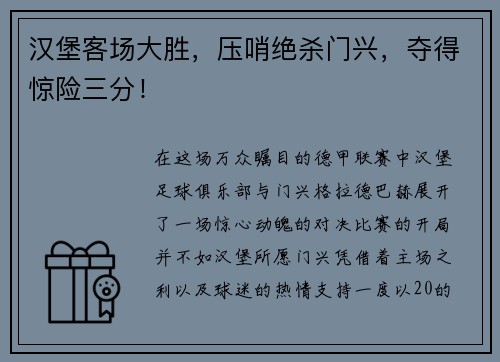 汉堡客场大胜，压哨绝杀门兴，夺得惊险三分！
