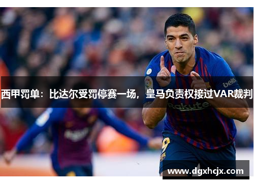 西甲罚单：比达尔受罚停赛一场，皇马负责权接过VAR裁判