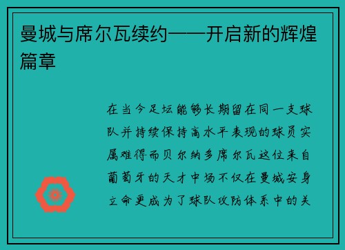 曼城与席尔瓦续约——开启新的辉煌篇章