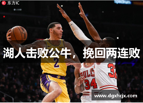 湖人击败公牛，挽回两连败