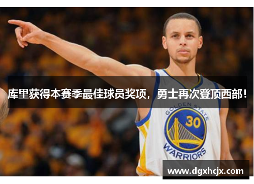 库里获得本赛季最佳球员奖项，勇士再次登顶西部！