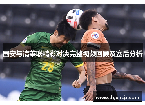 国安与清莱联精彩对决完整视频回顾及赛后分析