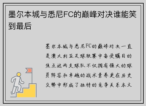 墨尔本城与悉尼FC的巅峰对决谁能笑到最后