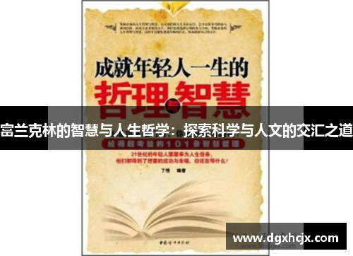富兰克林的智慧与人生哲学：探索科学与人文的交汇之道