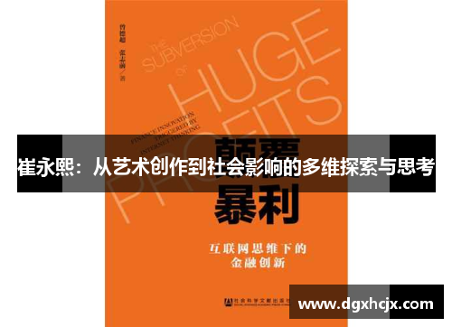 崔永熙：从艺术创作到社会影响的多维探索与思考