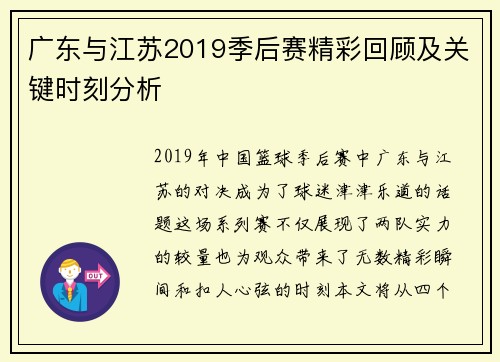 广东与江苏2019季后赛精彩回顾及关键时刻分析