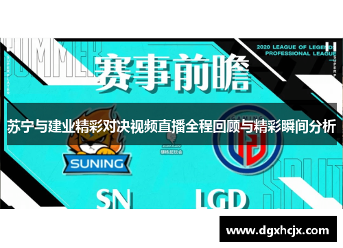 苏宁与建业精彩对决视频直播全程回顾与精彩瞬间分析