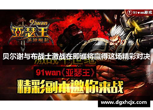 贝尔谢与布战士激战在即谁将赢得这场精彩对决