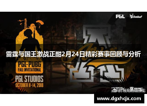 雷霆与国王激战正酣2月24日精彩赛事回顾与分析