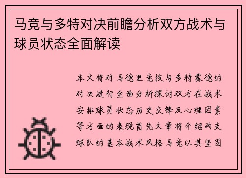 马竞与多特对决前瞻分析双方战术与球员状态全面解读