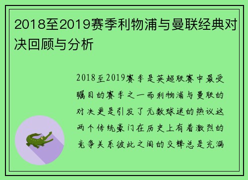 2018至2019赛季利物浦与曼联经典对决回顾与分析