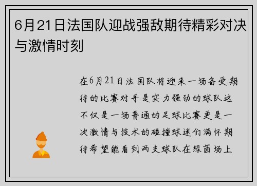 6月21日法国队迎战强敌期待精彩对决与激情时刻