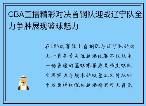 CBA直播精彩对决首钢队迎战辽宁队全力争胜展现篮球魅力