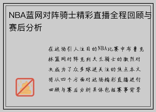 NBA蓝网对阵骑士精彩直播全程回顾与赛后分析