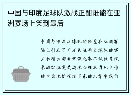 中国与印度足球队激战正酣谁能在亚洲赛场上笑到最后