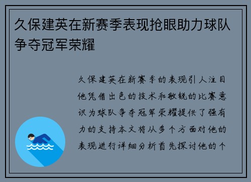 久保建英在新赛季表现抢眼助力球队争夺冠军荣耀
