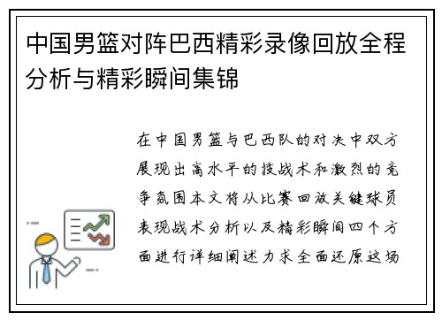 中国男篮对阵巴西精彩录像回放全程分析与精彩瞬间集锦