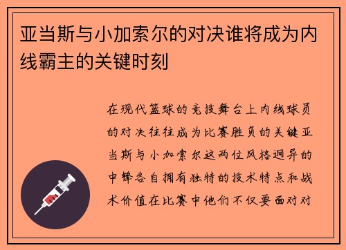 亚当斯与小加索尔的对决谁将成为内线霸主的关键时刻