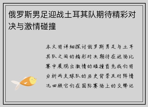 俄罗斯男足迎战土耳其队期待精彩对决与激情碰撞