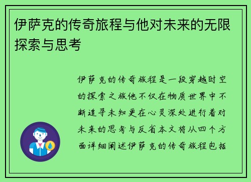 伊萨克的传奇旅程与他对未来的无限探索与思考